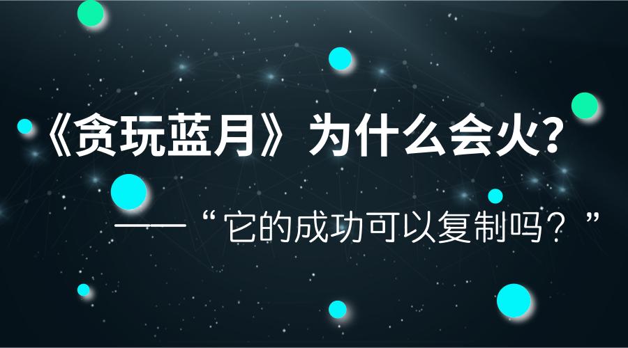 盘点贪玩蓝月广告词完整版,贪玩蓝月一刀999级广告词