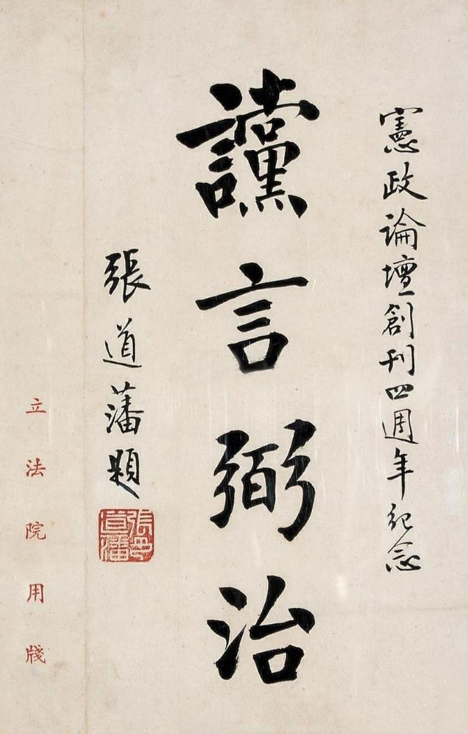 文宦生涯书生本色——张道藩其人、其画、其书