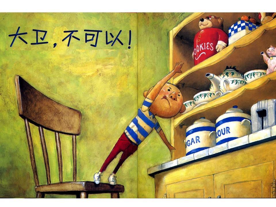 绘本故事大卫不可以故事串词,绘本故事大卫不可以完整版