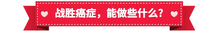 世界癌症预防日预防方法,女性癌症最佳治愈例子
