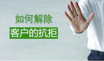 电话销售遇到客户不需要怎么解决,如何降低客户对电话销售的反感