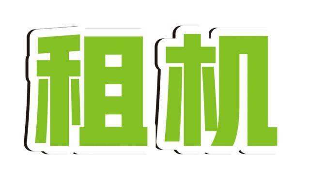 租机的价格怎么那么高,租机比官网贵多少