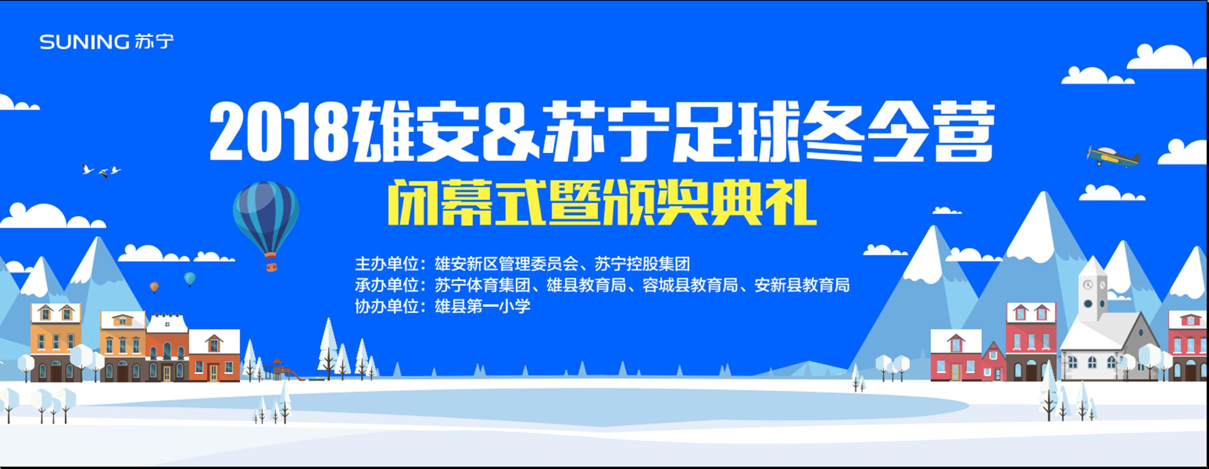2018雄安苏宁足球冬令营,雄安足球冬令营