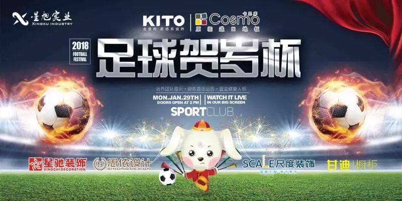 星旭实业2018年金意陶瓷砖|卡思摩地板贺岁杯足球赛在南昌举行