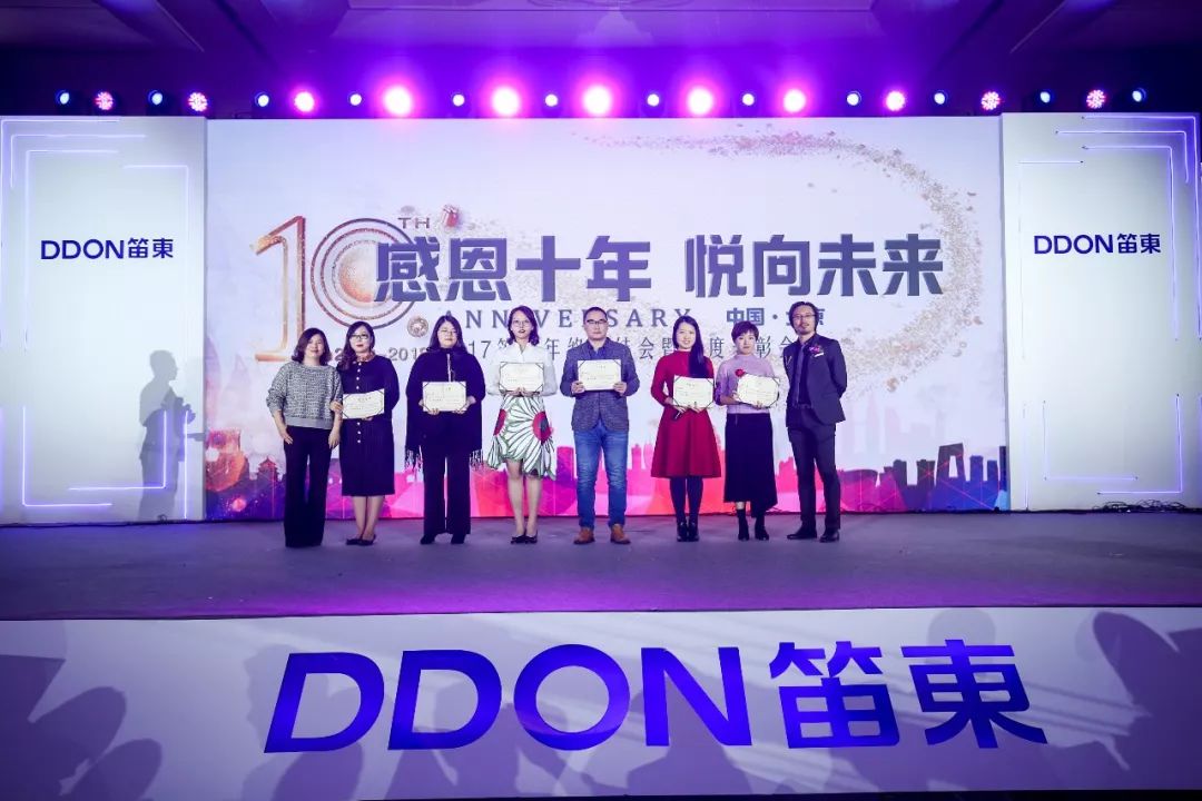 “感恩十年,悦向未来”DDON笛东十周年迎新盛典圆满落幕
