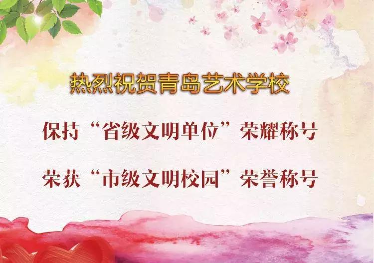 青岛艺校文明风采大赛,青岛文明学校合格名单