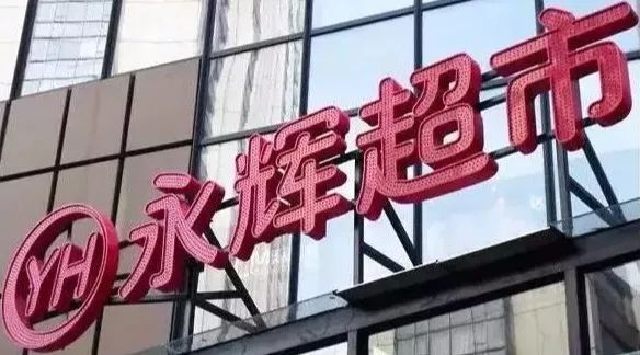 永辉超市运营模式优劣,永辉超市的竞争策略