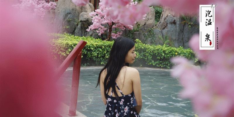 死海泡温泉好吗,珠海日式樱花温泉