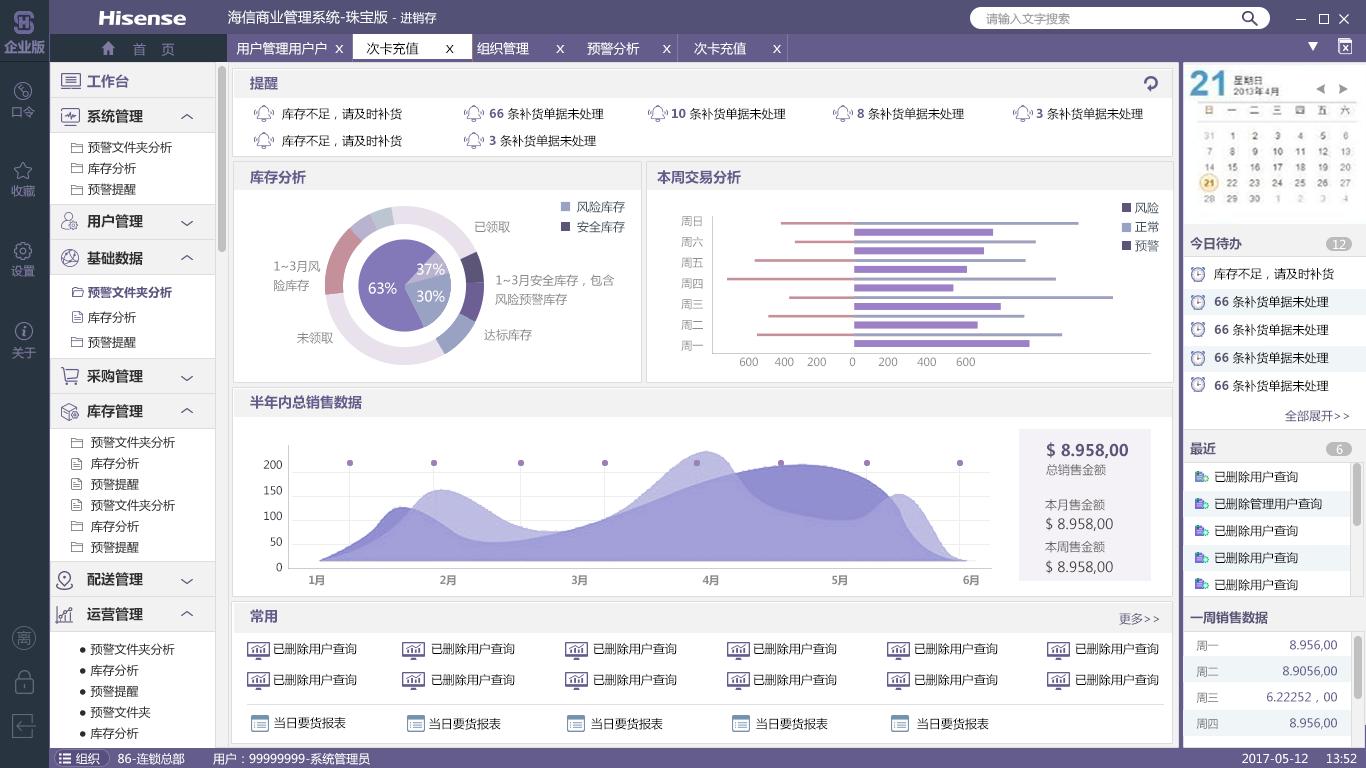海信珠宝专卖版解决方案您的精细化管理专家