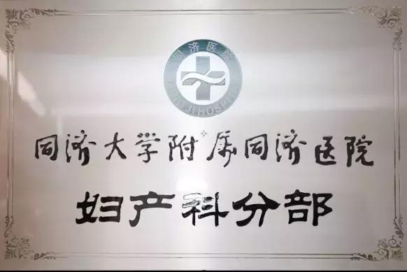 同济医学院妇产科,同济妇产科有多强
