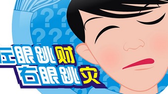 左眼跳财右眼跳灾搞笑段子,男人是左眼跳财右眼跳灾吗