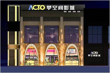 acto梦空间影城巨幕,acto梦空间影城