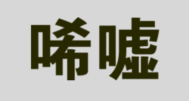 形容黄家驹的经典语录,黄家驹用他的一生写下了光辉岁月