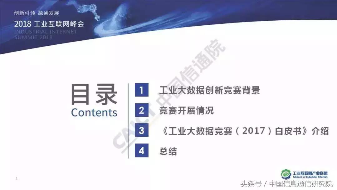 PPT｜李铮：首届工业大数据创新竞赛成果发布
