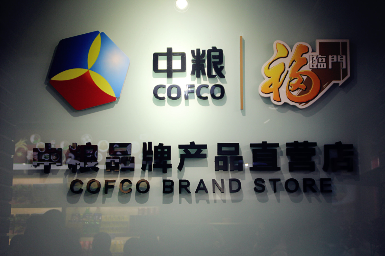 乌鲁木齐中粮,中粮直营店乌鲁木齐