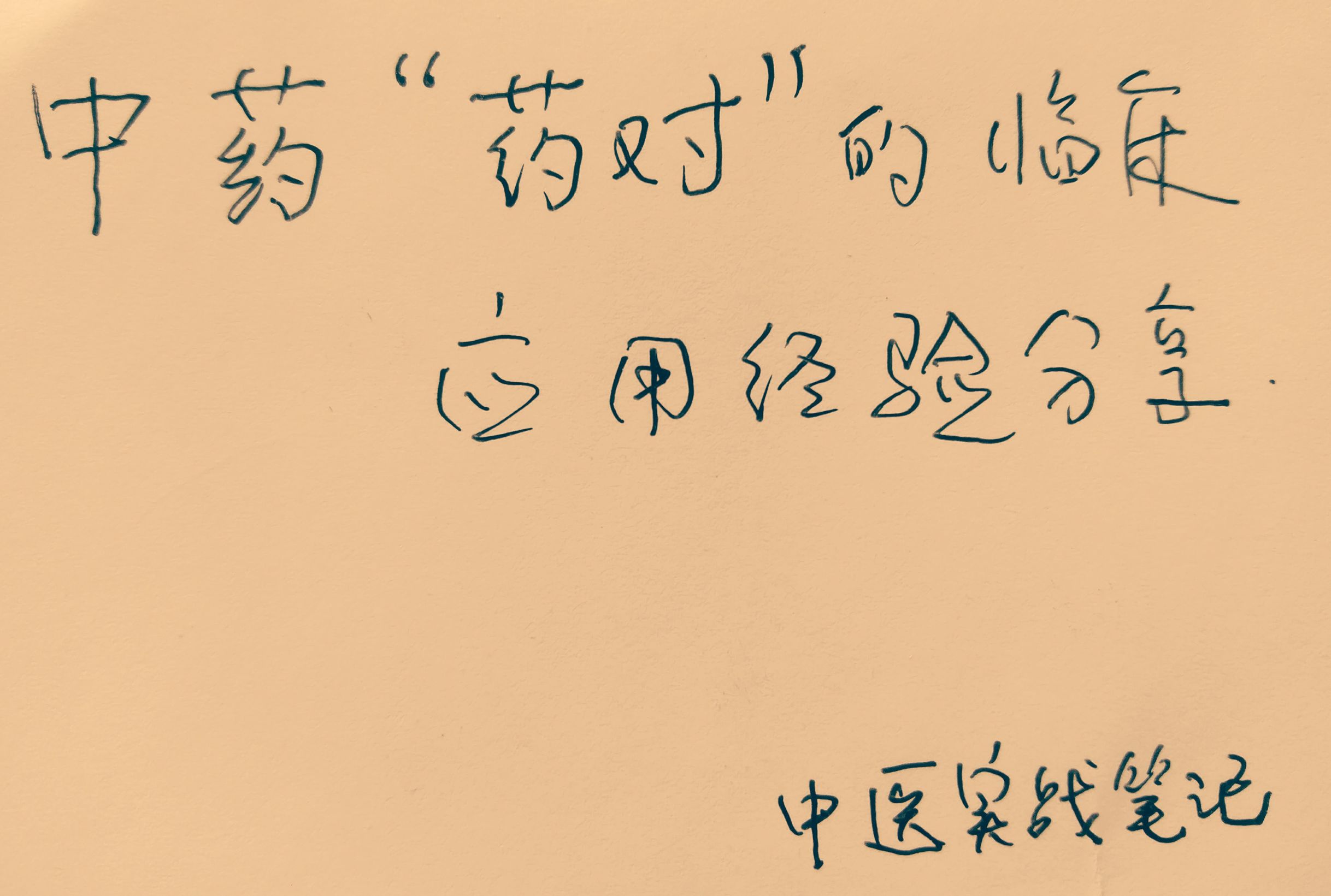 治疗冠心病最好的几种药,治疗冠心病阳虚常用温阳药