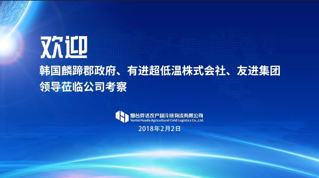 韩国友进集团朴渊友会长一行来烟考察骅达冻品城
