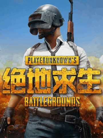 2018年最佳游戏绝地求生,2018绝地求生年度最佳游戏