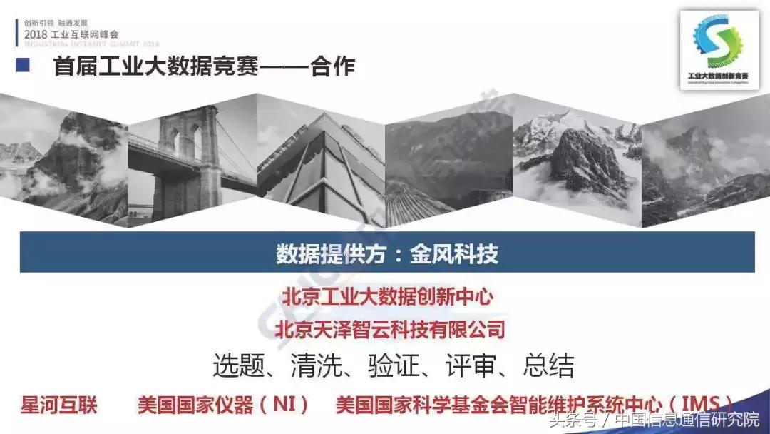 PPT｜李铮：首届工业大数据创新竞赛成果发布
