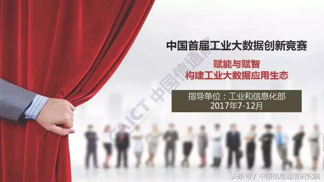 PPT｜李铮：首届工业大数据创新竞赛成果发布