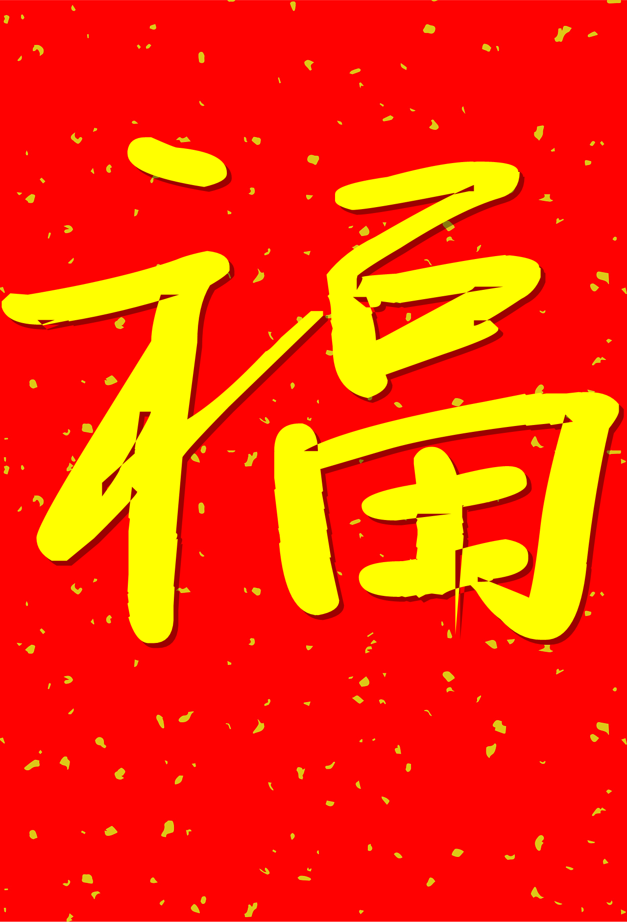 五福临门万元红包,五福临门5亿红包