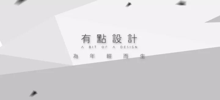 丨原创丨南德大院/纾意原调——有點設計