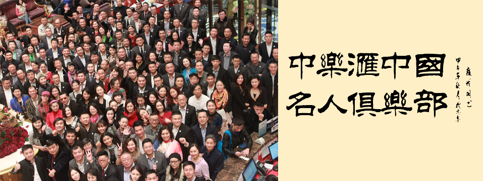 中乐汇中国名人俱乐部创始七周年,中乐汇中国名人俱乐部入会费