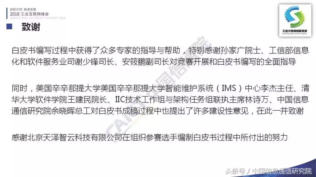 PPT｜李铮：首届工业大数据创新竞赛成果发布