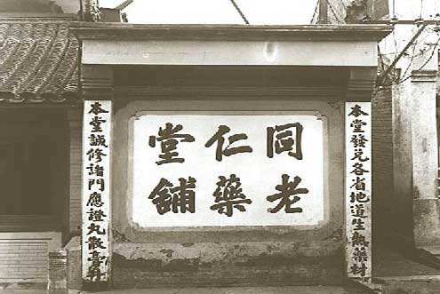 百年老字号同仁堂成功的秘诀,同仁堂败火