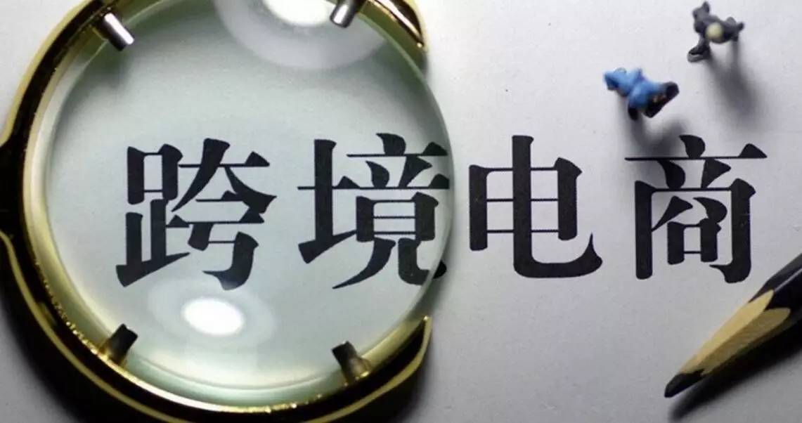 中国将实施跨境进口税改革新规,跨境电商关税新政策的问题