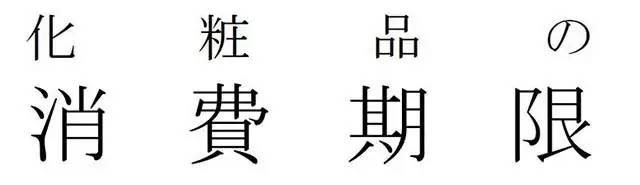 放了三年的化妆品,放了三年的面霜还能用吗