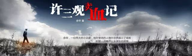 许三观卖血记听书全集,许三观卖血记艺术效果