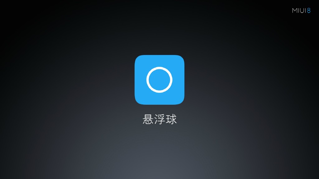 小米MIUI8正式亮相：手机分身超赞，最多可开4个微信/QQ