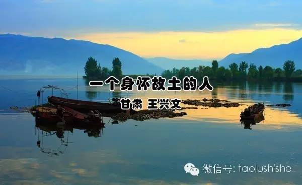 有奖征稿No.27丨甘肃王兴文作品《一个身怀故土的人》