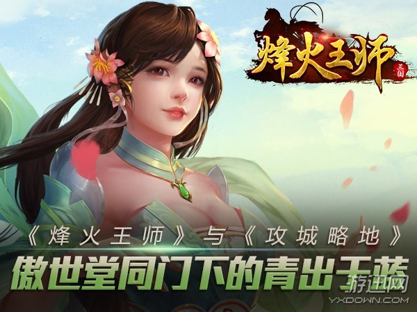 重战役轻建设！《烽火王师》：傲世堂一脉的青出于蓝