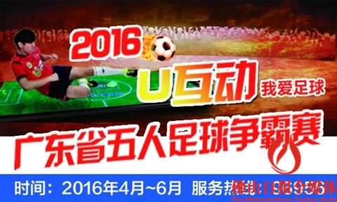 2016u联赛决胜局,u互动五人足球争霸赛