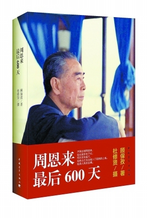 周恩来最后的日子与*小平邓**复出