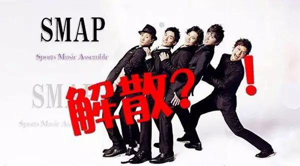 smap为什么解散,smap解散时间