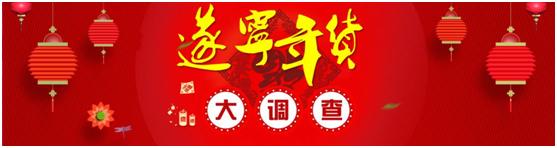 遂宁最新年货政策,年货大调查