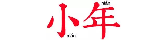 「节日」小年到了，这些习俗知道吗？*花爆烟竹**，今年不和你玩了！