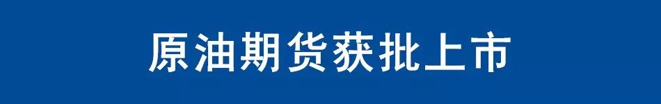 证监会确认原油期货3月26日在沪挂牌交易：个人开户保证金50万元+，交易门槛2万上下，设4%涨跌停板｜一文看懂
