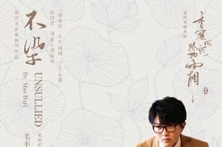 毛不易香蜜沉沉烬如霜片头曲,毛不易不染无损mp3网易云