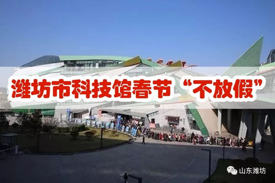 潍坊春节出游 (潍坊人春节出行这份提醒请收好)