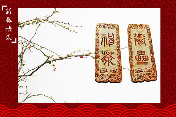 「不同的习俗共同的佳节」贴什么对联？