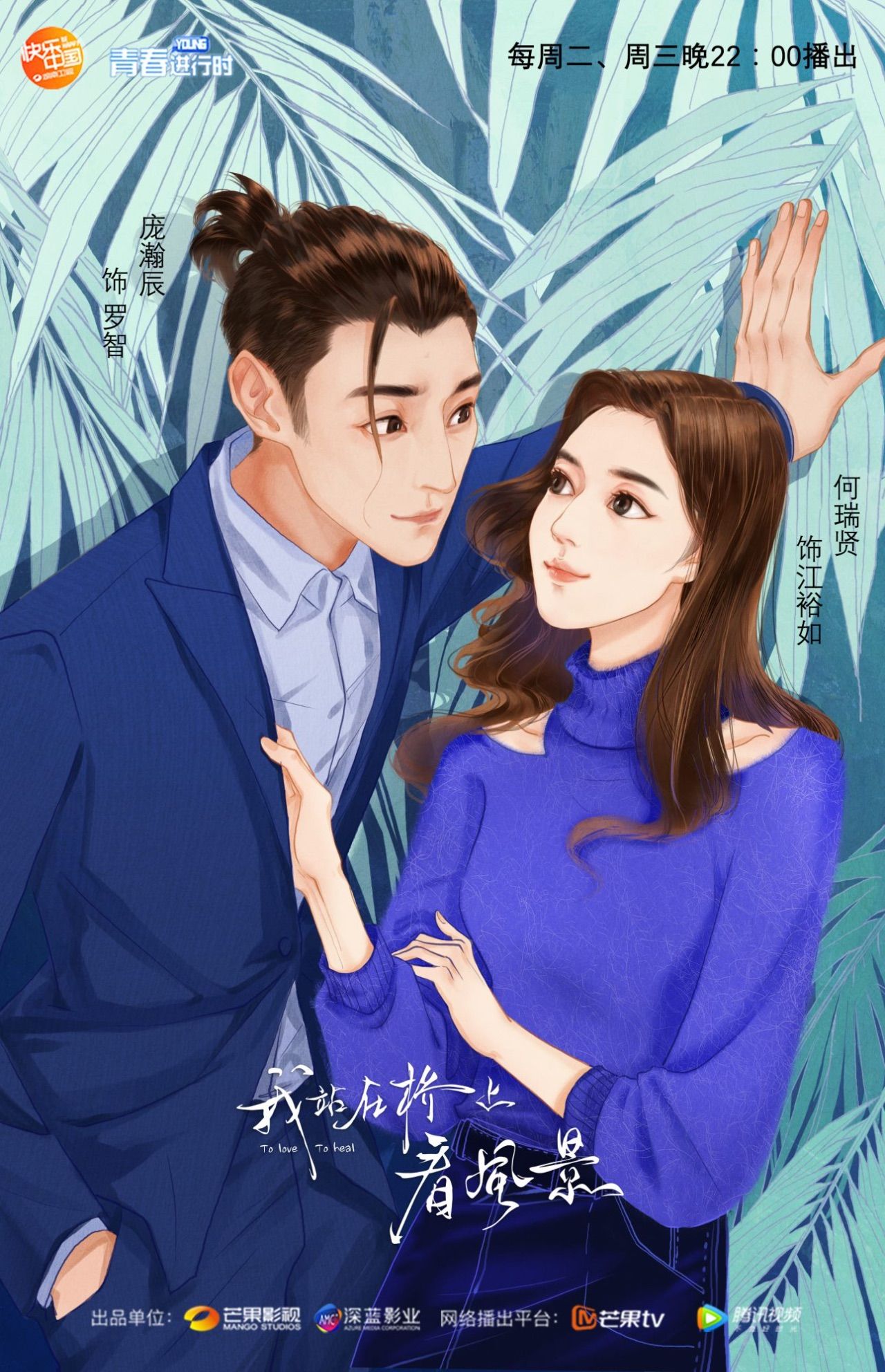 我站在桥上看风景姜潮cp,姜潮李溪芮花式吻戏撒糖