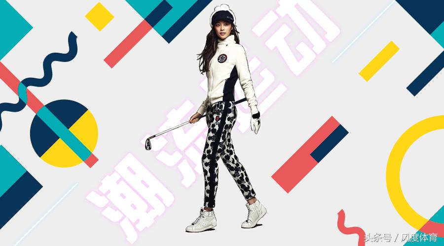 一层一层拨开你的潮流经，来做一个有层次又不臃肿的高尔夫球手吧