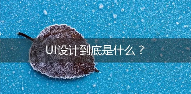 UI设计是什么,ui设计是什么意思