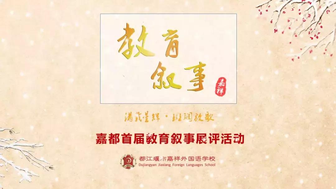 都江堰：「别样的辞旧迎新」专业做教育，用心讲故事