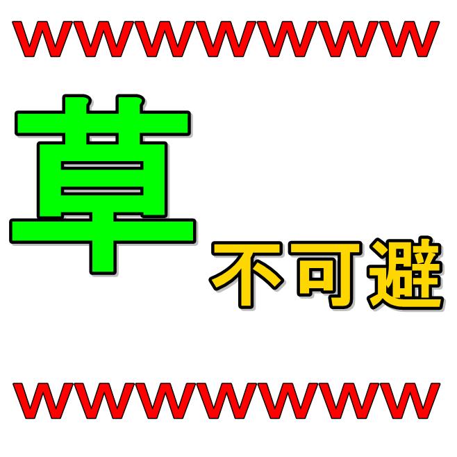 带你科普日语日常用语,日本网络上的草是什么意思