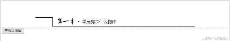 第一页页眉设置,双线页眉的画法